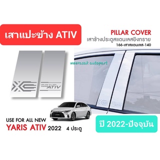 เสาแปะข้าง Toyota โตโยต้า Yaris ATIV ยาริส เอทีฟ 4 ประตู ปี 2022-ปจจุบัน Pillar cover(สีเงิน)( สเตนเลสแท้ 304)