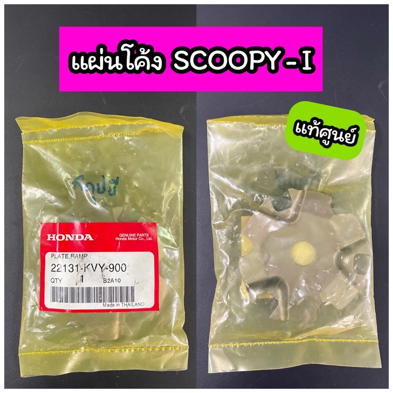 ปะกับตุ้ม แผ่นโค้ง ฝาครอบเม็ด แท้ศูนย์ SCOOPY-i สกูปปี้ ไอ( 22131-KVY-900 )