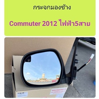 กระจกมองข้าง Toyota Commuter 2012 ปรับไฟฟ้า 5สาย