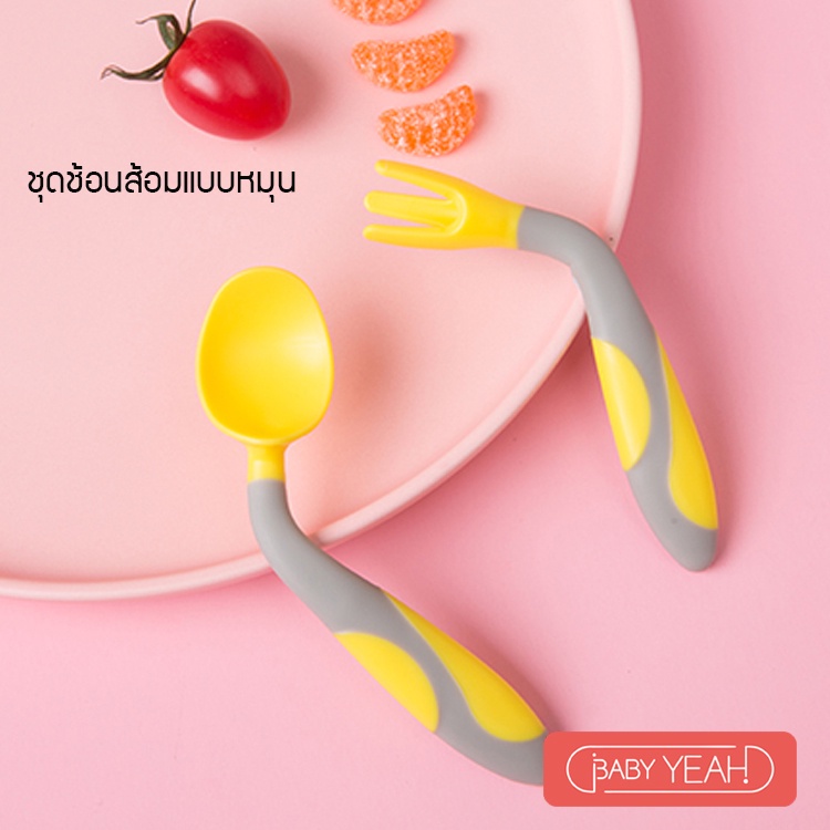 baby yeah ช้อนส้อนปรับงอได้ ชุดชอนส้อมเด็ก ชุดช้อนส้อนเด็กซิลิโคนโค้งงอได้360องศา ช้อนส้อมเด็ก