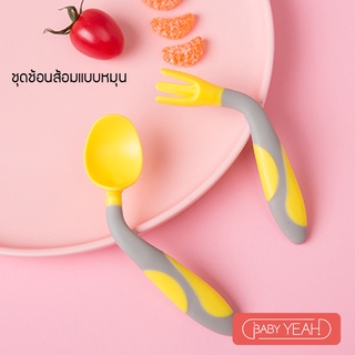 baby yeah ช้อนส้อนปรับงอได้ ชุดชอนส้อมเด็ก ชุดช้อนส้อนเด็กซิลิโคนโค้งงอได้360องศา ช้อนส้อมเด็ก