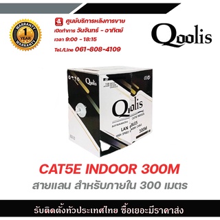 Qoolis สายแลน CAT5E inDOOR 300M สายต่อกล้องวงจรปิดใช้ใ้ด้ภายนอกและภายใน