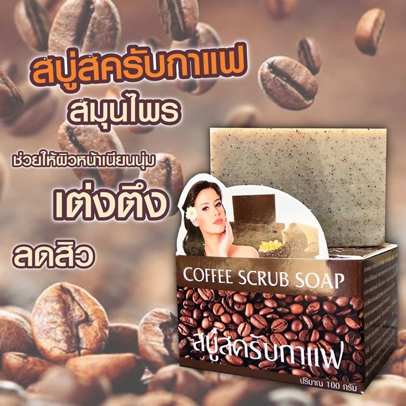 สบู่ สครับกาแฟ หน้าใส