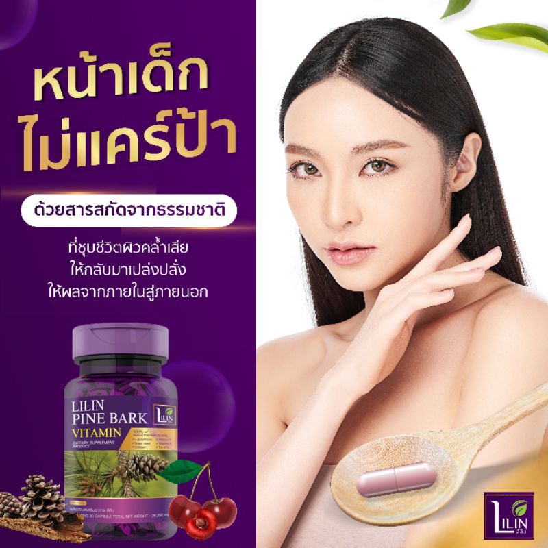 คุ้มสุด 2 กระปุก LILIN Pine Bark Vitamin ลิลิน วิตามินแก้ฝ้า จบปัญหา