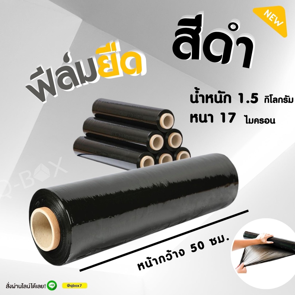 ฟิล์มยืดพันพาเลท ฟิล์มห่อของ สีดำ 1 ม้วน กว้าง 50 ซม. หนา 17 ไมครอน ยาว 200 เมตร สเตรชฟิล์ม ราคาส่งโรงงาน ล็อต 309
