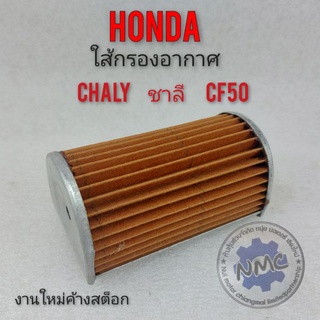 กรองอากาศ chaly กรองอากาศ ชาลี กรองอากาศ honda chaly ชาลี ใส้กรองอากาศ honda chaly honda ชาลี