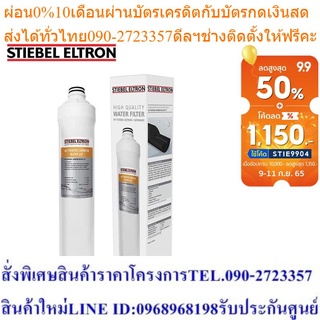 Stiebel Eltron ไส้กรองน้ำดื่ม Activated Carbon Block 13˝