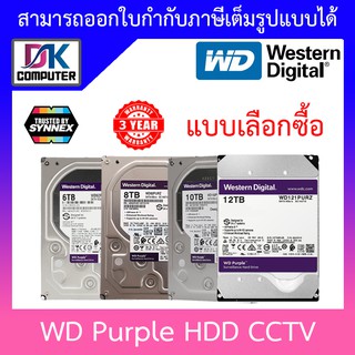 WD Purple 3.5" HDD CCTV (สีม่วง) 6 / 8 / 10 /12TB - แบบเลือกซื้อ