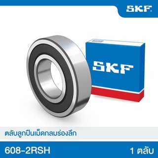 SKF 608-2RSH ตลับลูกปืนเม็ดกลมร่องลึก ซีลยาง 2 ข้าง (ID8xOD22xW7) ใส่ได้ใน ยานยนต์ เครื่องมือ พัดลม อุตสาหกรรม