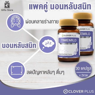 Clover Plus Timemild อาหารเสริม สกัดดอกคาโมมายล์ เพื่อการนอนหลับ พักผ่อน ลดอาการหลับๆตื่นๆ 1ขวด/30แคปซูลx2ขวด