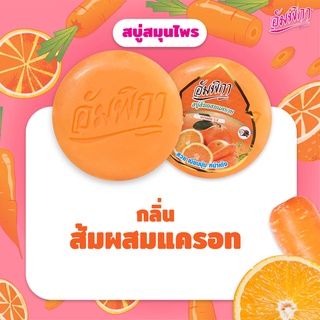 อัมพิกา สบู่ส้มผสมแครอท 160 กรัม (8858868356294)