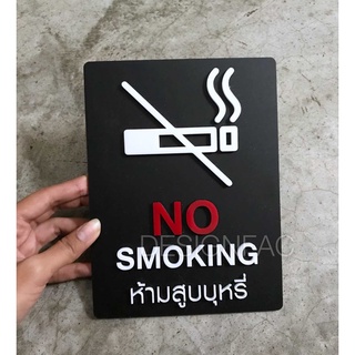 ป้ายห้ามสูบบุหรี่ ป้าย NO SMOKING ป้ายอะคริลิค นูนมีมิติ ป้ายโมเดิร์นลอฟท์ มินิมอล ลอฟท์, Designfac