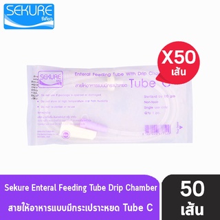 Sekure Enteral Feeding Tube C สายให้อาหาร แบบมีกระเปาะ [50 เส้น/1 แพ็ค]