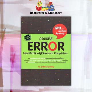 หนังสือคู่มือ Admission ถอดรหัส Error Identification &amp; Sentence Completion