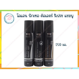 โลแลน พิกเซล คัลเลอร์ รีเฟรช แชมพู 250 มล. (Lolane Pixxel Color Refresh Shampoo 250 ml.)