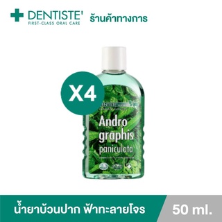 Dentiste น้ำยาบ้วนปาก ฟ้าทะลายโจร ปกป้อง ลดการสะสมของแบคทีเรีย ขนาด 50 มล.(แพ็ค 4)เดนทิสเต้ Andrographis Paniculata Plus Oral Rinse