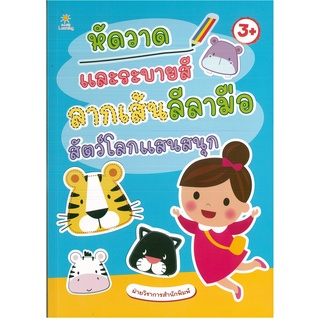 หนังสือ หัดวาดและระบายสี ลากเส้นลีลามือ สัตว์โลกแสนสนุก (ราคาปก 169 บาท)