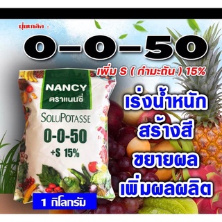 🌸 ปุ๋ยเกล็ด แนนซี่ 0-0-50+S ( กำมะถัน 15% ) ใช้แทน 0-0-60 เร่งแป้ง เพิ่มน้ำหนัก เร่งสี บำรุงผล เพิ่มผลิต ฮอร์โมนพืช