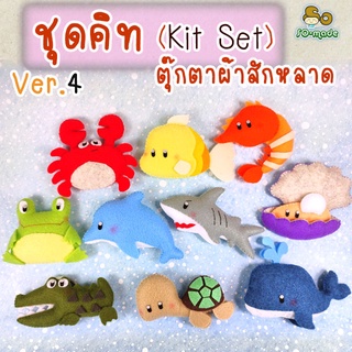 ชุดคิท DIY ตุ๊กตาสัตว์ตัวเล็ก Ver.4 (Kit Set) เย็บตุ๊กตาผ้าสักหลาด  | 1 ชุดทำได้ 1-2 ตัว