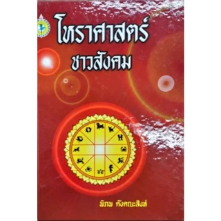 โหราศาสตร์ชาวสังคม พิภพ ตังคณะสิงห์ ราคา 200 บาท