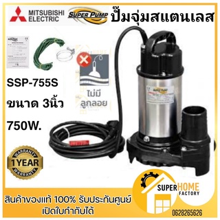 MITSUBISHI ปั๊มแช่ SSP-755S ไดโว่ ปั๊มจุ่ม ไดโว่ ปั้มแช่ 3นิ้ว รุ่น แปั๊มสแตนเลส ปั๊มแช่สแตนเลส ปั๊มจุ่มสแตนเลส ssp755s