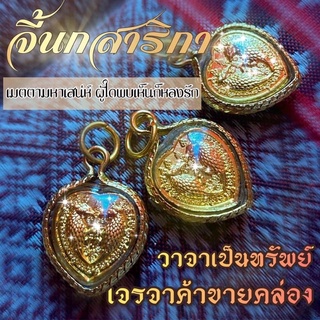 สาลิกาหัวใจเลียมกรอบทองฟรีผ้ายันต์