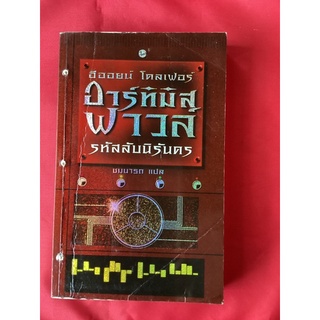 หนังสืออาร์ทิมิส ฟาวล์ ตอนรหัสลับนิรันดร