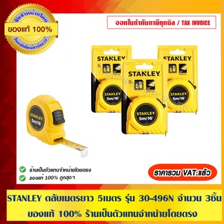 STANLEY ตลับเมตร ยาว 5 เมตร รุ่น 30-496N จำนวน 3 ชิ้น ของแท้ 100% ร้านเป็นตัวแทนจำหน่ายโดยตรง