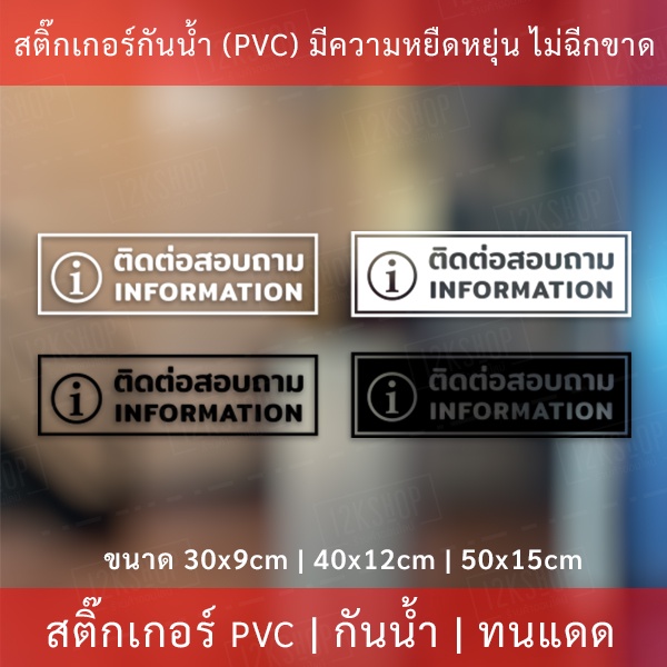 ป้ายติดต่อสอบถาม INFORMATION เป็นสติกเกอร์ไดคัทพื้นใส เหมาะสำหรับติดกระจก