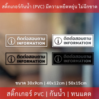 ป้ายข้อความ "ติดต่อสอบถาม  information"  เป็นสติกเกอร์ไดคัทพื้นใส มีเทปยกให้สามารถนำไปติดได้ทันที