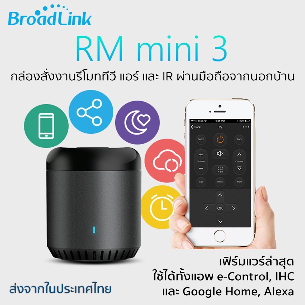 (เฟิร์มแวร์ล่าสุด ประกัน 1 ปี) Broadlink RM Mini อุปกรณ์ควบคุมรีโมท IR ผ่าน iOS และ Android (รองรับ Alexa/Google Home)