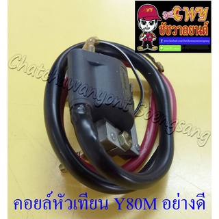 คอยล์หัวเทียน (คอยล์ใต้ถัง) V75 Y80M RX100 YL2 DT100 (ทองขาว) (014584)