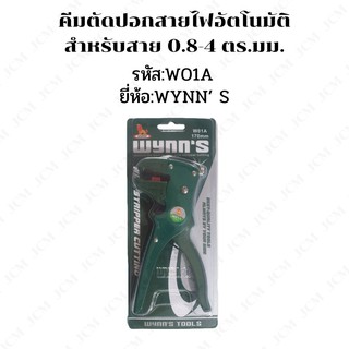 คีมตัดปอกสายไฟอัตโนมัติสำหรับสายไฟ 0.8-4 ตร.มม. (W01A) ของแท้