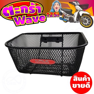 ตะกร้าหน้า wave 125 ตะกร้าหน้าเวฟ125 ตะกร้า Wave 125i ตะกร้าในเวฟ 125 สำหรับ อุปกรณ์ แต่งรถมอเตอร์ไซค์ เวฟ 125