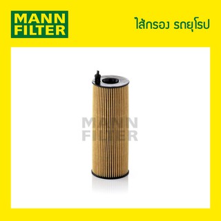 ไส้กรองน้ำมันเครื่อง MANN Filter - BMW  E90 (316D, 318D, 320D)