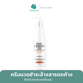 BERGAMOT® DETOXIFY HAIR CONDITIONER 275ml.ครีมนวด สูตรชำระล้างสารตกค้าง