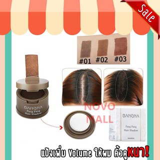 (ของแท้/พร้อมส่งกดเลย) Item ปิดเหม่ง Maysheer Pang Pang Hair Shadow 4g ผมน้อย ผมบาง 1ชิ้น รหัสสินค้า 58031