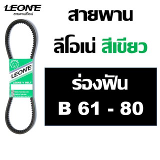 ลีโอเน่ เขียว LEONE สายพานฟัน B61 B62 B63 B64 B65 B66 B67 B68 B69 B70 B71 B72 B73 B74 B75 B76 B77 B78 B79 B80 รถเกี่ยว