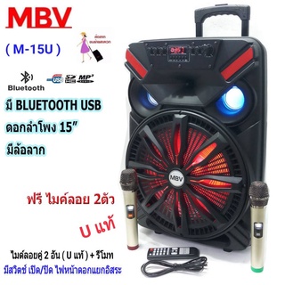 MBV ตู้ลำโพง 15 นิ้ว ตู้ไฟเบอร์ มีล้อลาก มีแบตเตอรี่ในตัว ใส่ขาตั้งลำโพงได้ รองรับบลูทูธ ฺBLUETOOTH USB FM รุ่น(M-15U)