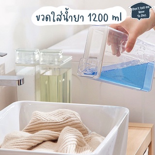 DTMHTD ขวดใส่น้ำยา  ขนาด 1200 ml ขวดเก็บน้ำยา ขวดจัดระเบียบ