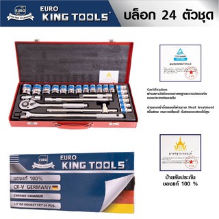 KING TOOLS ลูกบล็อค , บล็อคชุด แบบ 24 ตัวชุด 12 เหลี่ยม เหล็กเกรด CR-V