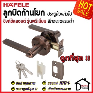 ลูกบิดก้านโยก ห้องทั่วไป HAFELE รุ่น Premium สีทองแดงรมดำ 489.10.815 ลูกบิดก้านโยก ลูกบิดเขาควาย ลูกบิด ประตู เฮเฟเล่