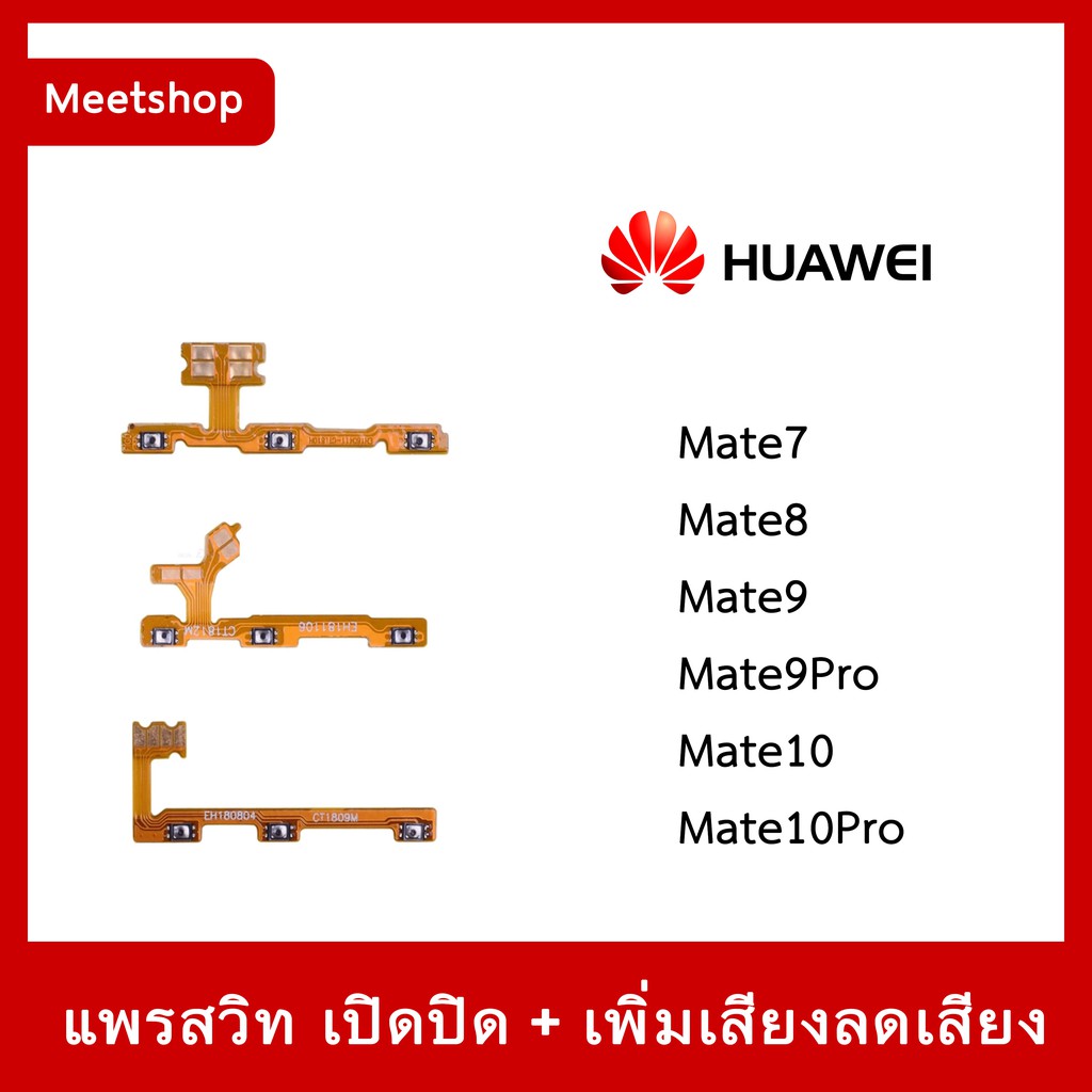 สายแพร สวิท เปิด-ปิด แพรvolume แพรเพิ่มเสียง ลดเสียง Huawei Mate7 Mate8 Mate9 Mate9Pro Mate10 Mate10Pro