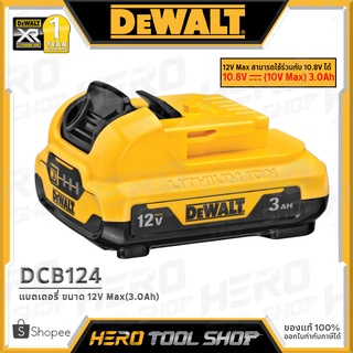 DEWALT แบตเตอรี่ Li-ion 12V ขนาด 3.0Ah รุ่น DCB124 ++XR Series ทน ประสิทธิภาพสูงขึ้น++