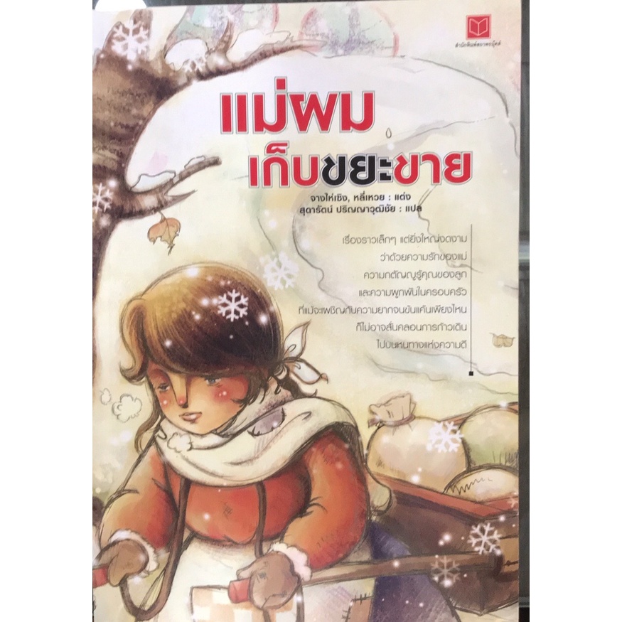 สนพ.สถาพรบุ๊คส์ หนังสือ วรรณกรรมเยาวชน แม่ผมเก็บขยะขาย โดย จางไห่เซิง,หลี่เหวย ผู้แปล สุดารัตน์ ปริญญาวุฒิชัย พร้อมส่ง