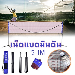 5.1M อุปกรณ์สนามแบดมินตัน เสาแบด เสาแบดมินตัน เสาตั้งตาข่ายสำหรับตีแบด แบดมินตัน เน็ตแบตมินตัน เน็ตพกพา