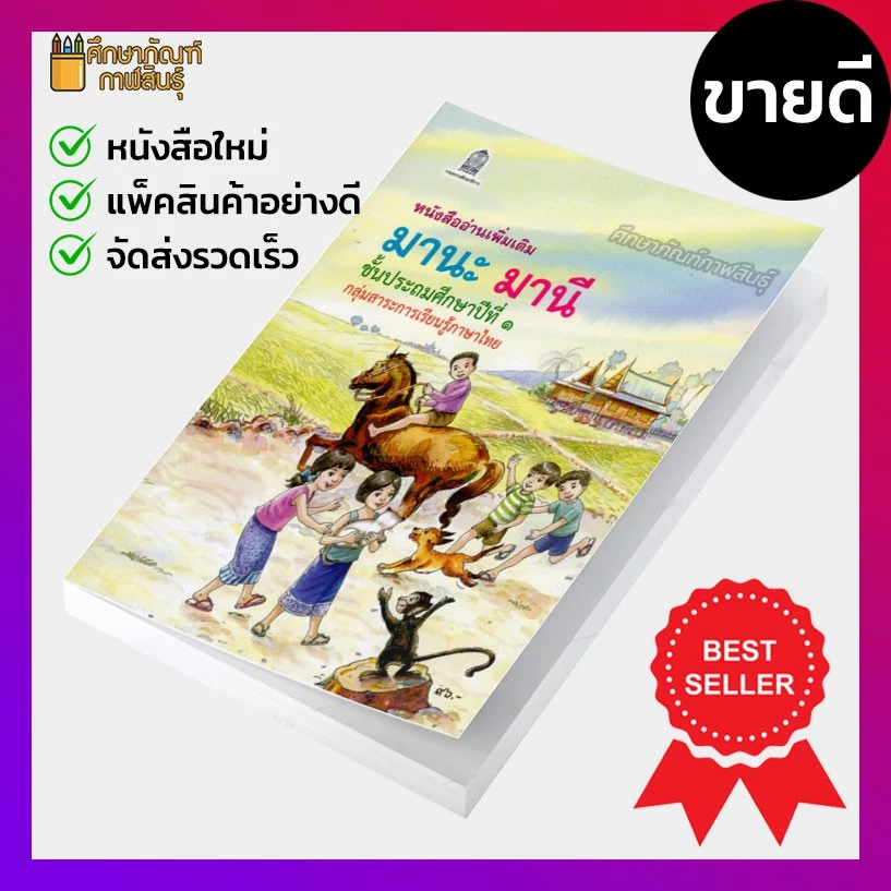 หนังสืออ่านเพิ่มเติมมานะ มานี ป.1, ป.2, ป.3, ป.4, ป.5, ป.6 กระทรวงศึกษาธิการ (องค์การค้า) ภาพสีทั้งเล่ม