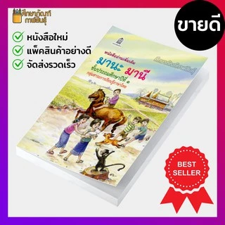 หนังสืออ่านเพิ่มเติม มานะ มานี ป.1, ป.2, ป.3, ป.4, ป.5, ป.6 กระทรวงศึกษาธิการ (องค์การค้า) ภาพสีทั้งเล่ม มานะมานี