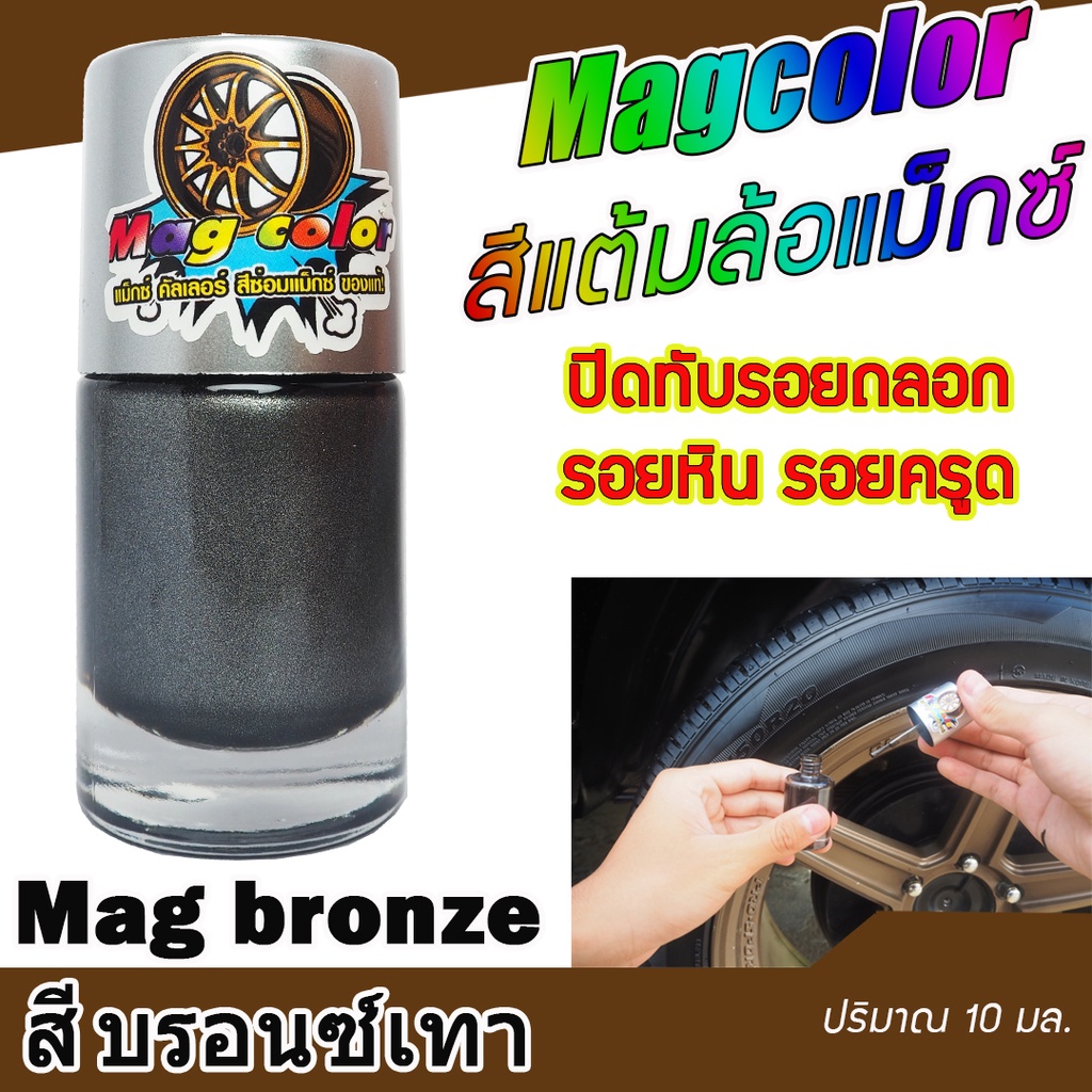 สีแต้มล้อแม็กซ์ สีบรอนซ์เทา Bronze