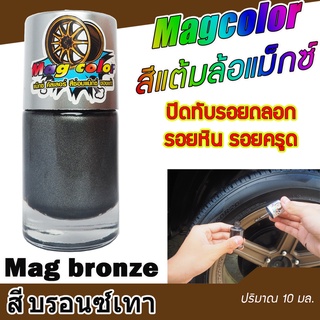 สีแต้มแม็กซ์ สีบรอนซ์เทา Mag Bronze